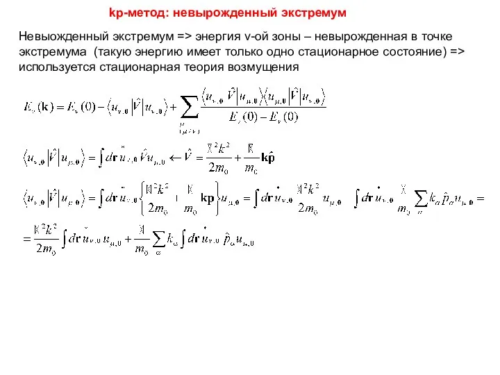 Невыожденный экстремум => энергия ν-ой зоны – невырожденная в точке экстремума