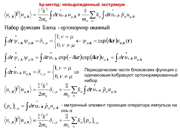 kp-метод: невырожденный экстремум Периодические части блоховских функция с одинаковым kобразуют ортонормированный