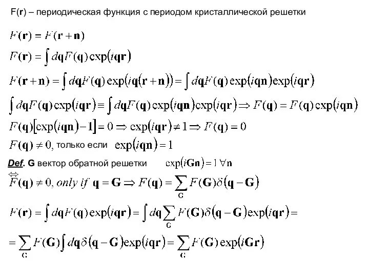 F(r) – периодическая функция с периодом кристаллической решетки Def. G вектор обратной решетки ⬄ только если