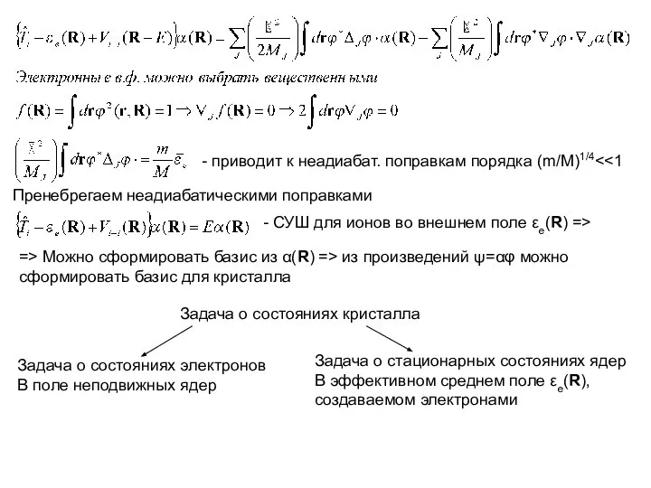 - приводит к неадиабат. поправкам порядка (m/M)1/4 Пренебрегаем неадиабатическими поправками -