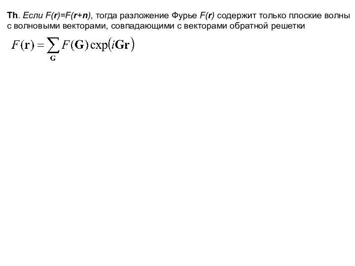 Th. Если F(r)=F(r+n), тогда разложение Фурье F(r) содержит только плоские волны