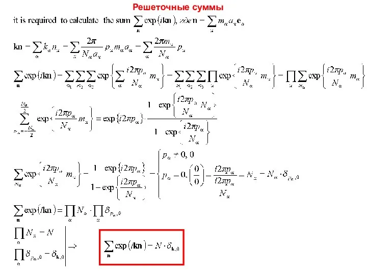 Решеточные суммы