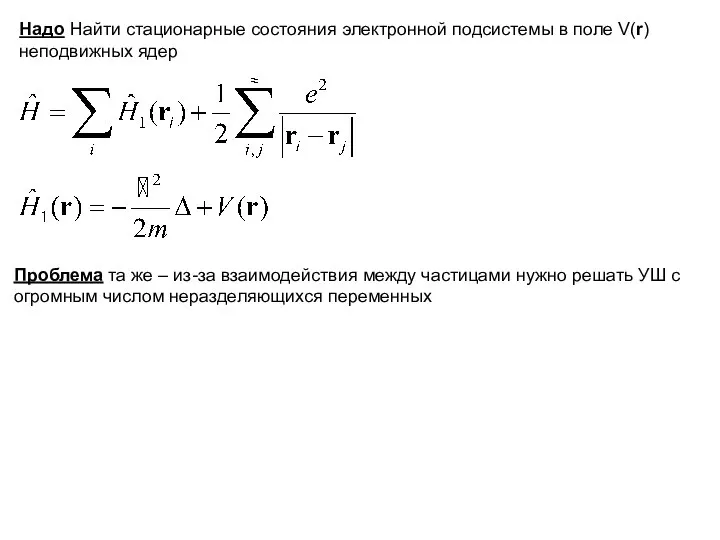 Надо Найти стационарные состояния электронной подсистемы в поле V(r) неподвижных ядер