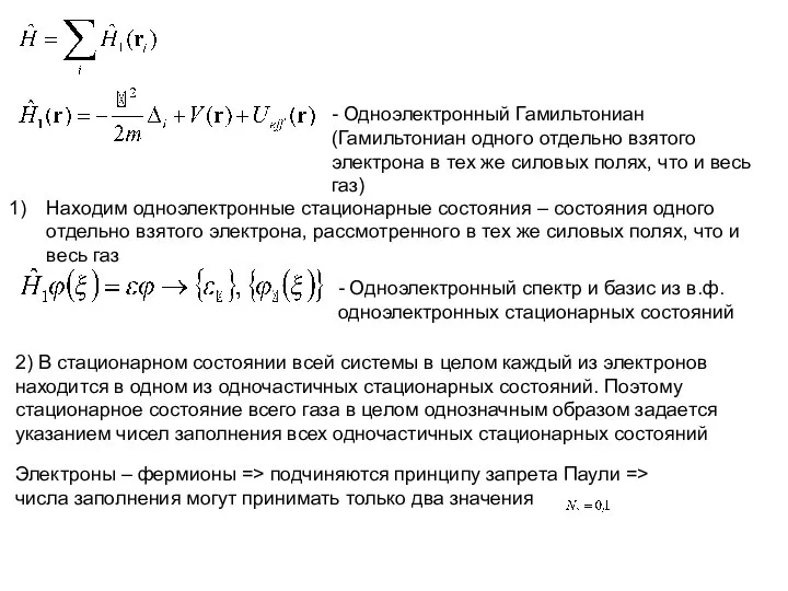 - Одноэлектронный Гамильтониан (Гамильтониан одного отдельно взятого электрона в тех же