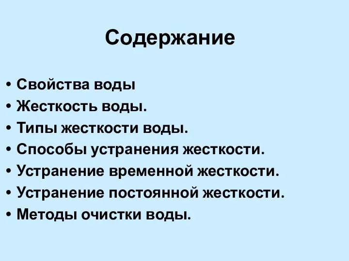 Содержание Свойства воды Жесткость воды. Типы жесткости воды. Способы устранения жесткости.