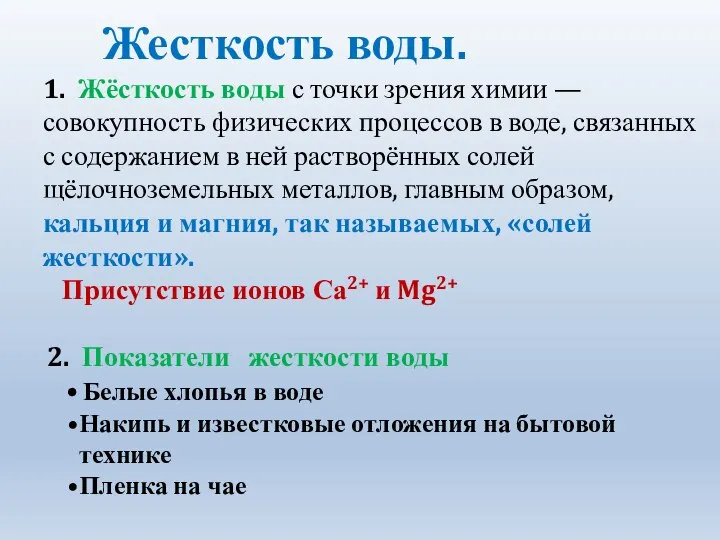 Жесткость воды. 1. Жёсткость воды с точки зрения химии — совокупность