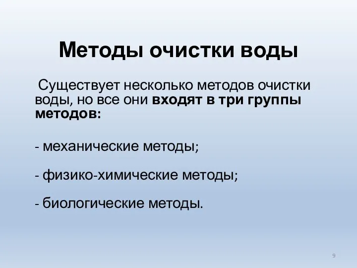 Методы очистки воды Существует несколько методов очистки воды, но все они