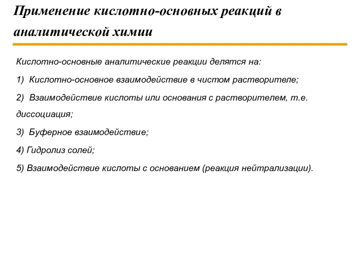 Применение кислотно-основных реакций в аналитической химии Кислотно-основные аналитические реакции делятся на: