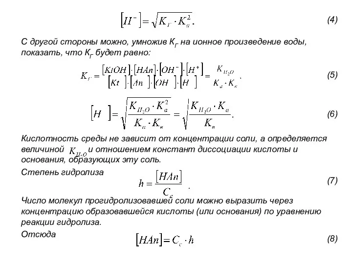 С другой стороны можно, умножив КГ на ионное произведение воды, показать,