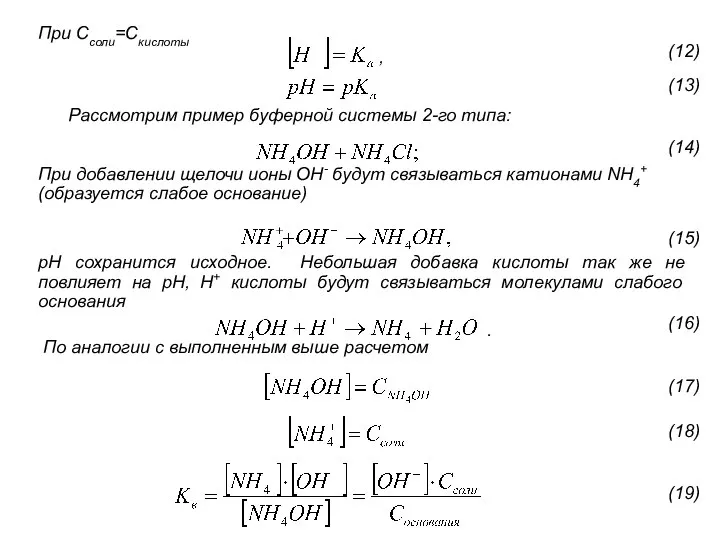 При Ссоли=Скислоты Рассмотрим пример буферной системы 2-го типа: При добавлении щелочи