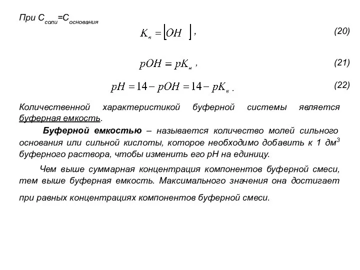 При Ссоли=Соснования , Количественной характеристикой буферной системы является буферная емкость. Буферной