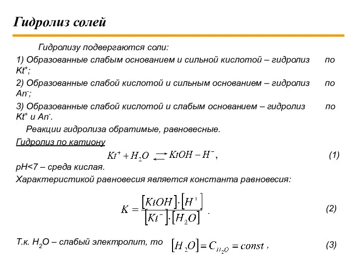 Гидролиз солей Гидролизу подвергаются соли: 1) Образованные слабым основанием и сильной