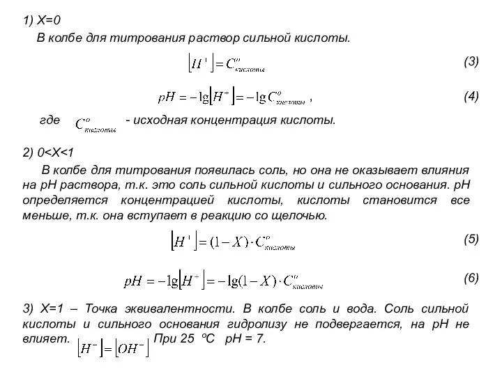 1) X=0 В колбе для титрования раствор сильной кислоты. где -