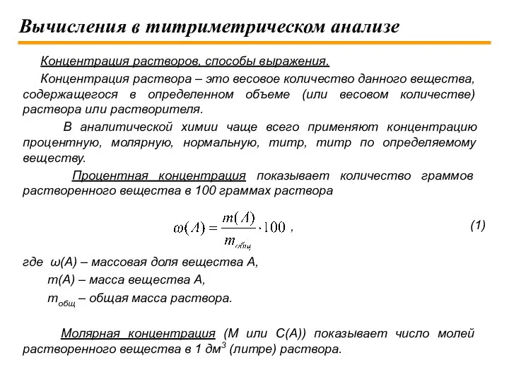 Вычисления в титриметрическом анализе Концентрация растворов, способы выражения. Концентрация раствора –