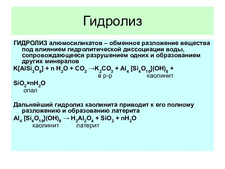 Гидролиз ГИДРОЛИЗ алюмосиликатов – обменное разложение вещества под влиянием гидролитической диссоциации