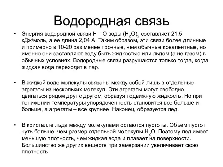 Водородная связь Энергия водородной связи Н---О воды (H2O)2 составляет 21,5 кДж/моль,