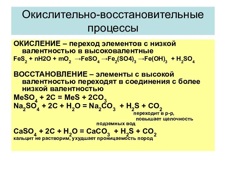 Окислительно-восстановительные процессы ОКИСЛЕНИЕ – переход элементов с низкой валентностью в высоковалентные