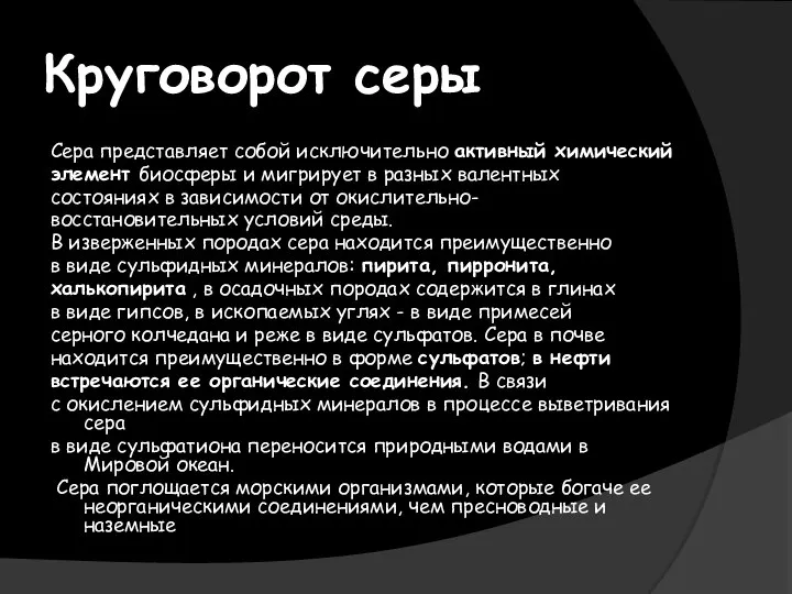 Круговорот серы Сера представляет собой исключительно активный химический элемент биосферы и