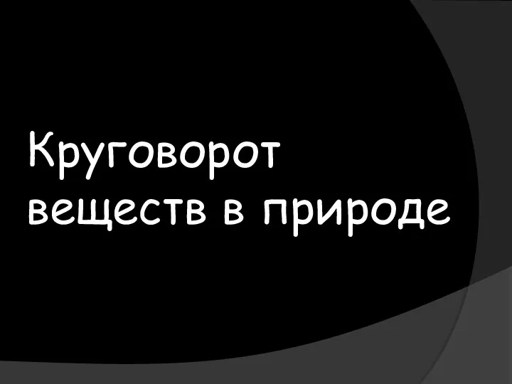 Круговорот веществ в природе