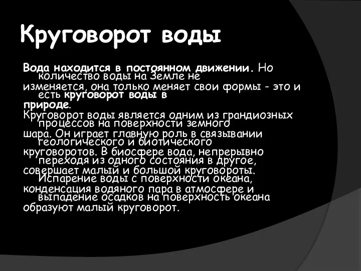 Круговорот воды Вода находится в постоянном движении. Но количество воды на