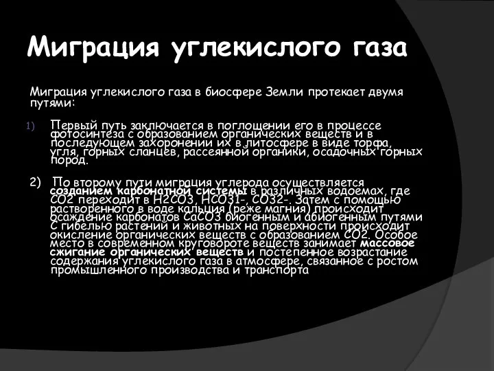 Миграция углекислого газа Миграция углекислого газа в биосфере Земли протекает двумя