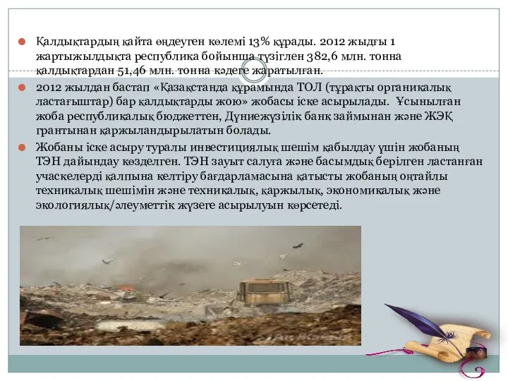 Қалдықтардың қайта өңдеуген көлемі 13% құрады. 2012 жыдғы 1 жартыжылдықта республика