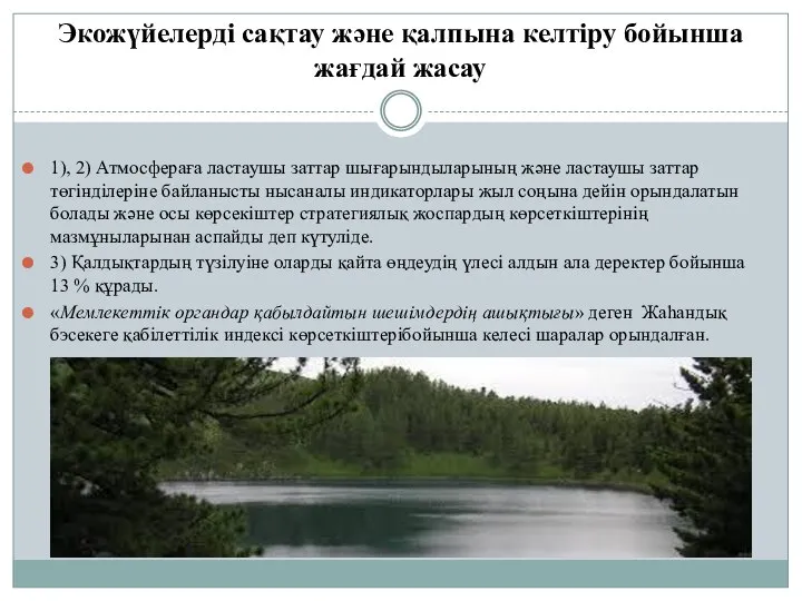 Экожүйелерді сақтау және қалпына келтіру бойынша жағдай жасау 1), 2) Атмосфераға