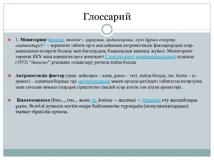 Глоссарий 1. Мониторинг (ағылш. monіtor – қараушы, қадағалаушы, күні бұрын ескерту,