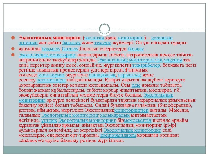 Экологиялық мониторинг (экология және мониторинг) – қоршаған ортаның жағдайын бақылау және