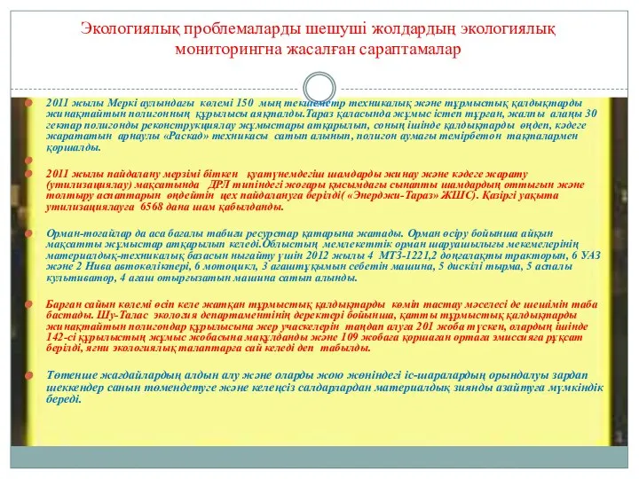 Экологиялық проблемаларды шешуші жолдардың экологиялық мониторингна жасалған сараптамалар 2011 жылы Меркі