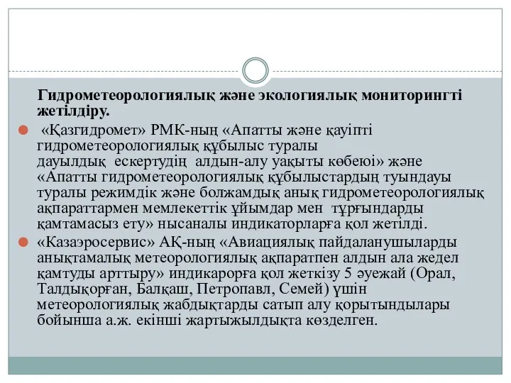 Гидрометеорологиялық және экологиялық мониторингті жетілдіру. «Қазгидромет» РМК-ның «Апатты және қауіпті гидрометеорологиялық