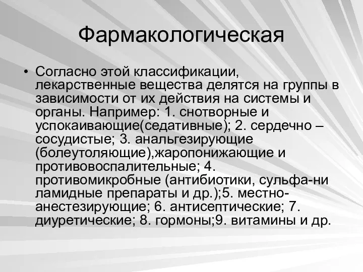 Фармакологическая Согласно этой классификации, лекарственные вещества делятся на группы в зависимости