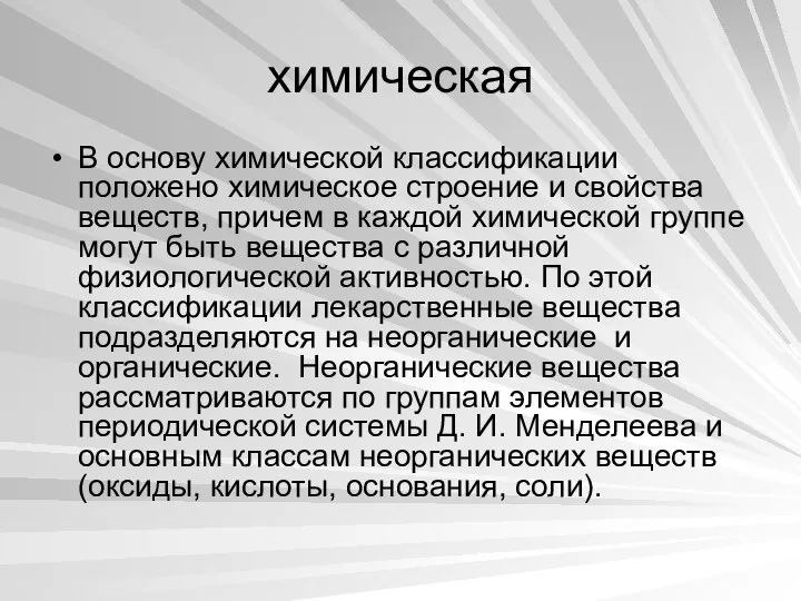 химическая В основу химической классификации положено химическое строение и свойства веществ,