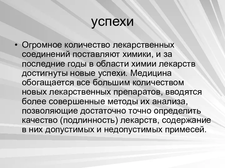 успехи Огромное количество лекарственных соединений поставляют химики, и за последние годы