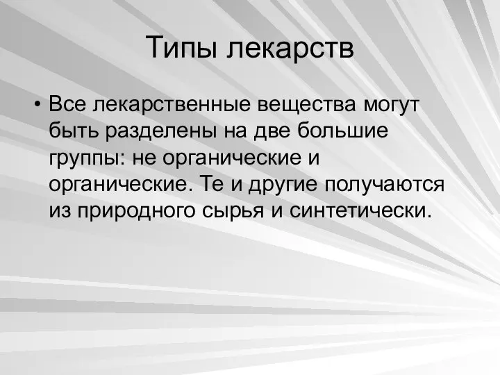 Типы лекарств Все лекарственные вещества могут быть разделены на две большие