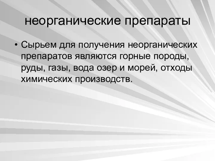 неорганические препараты Сырьем для получения неорганических препаратов являются горные породы, руды,