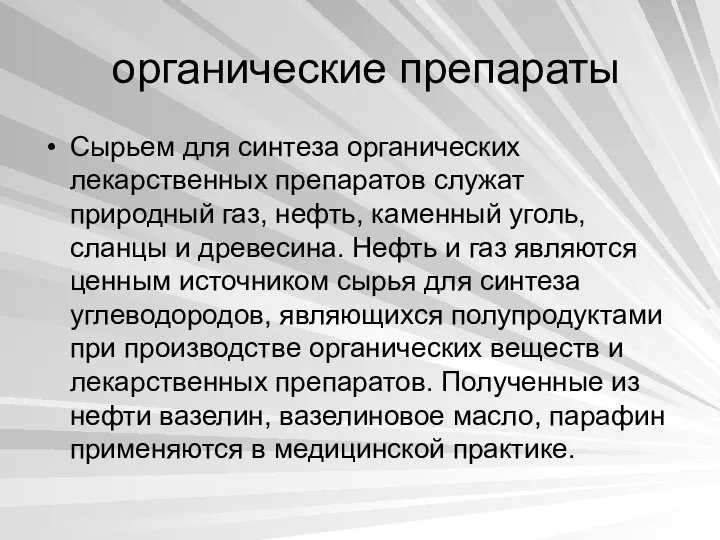 органические препараты Сырьем для синтеза органических лекарственных препаратов служат природный газ,