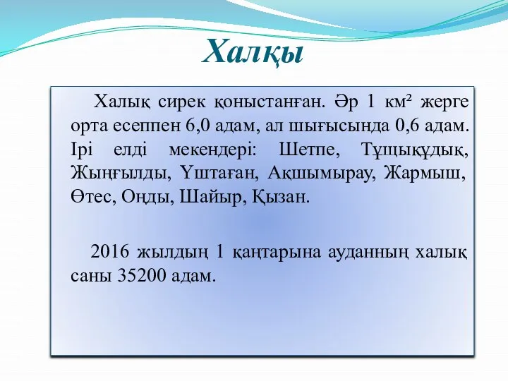 Халқы Халық сирек қоныстанған. Әр 1 км² жерге орта есеппен 6,0