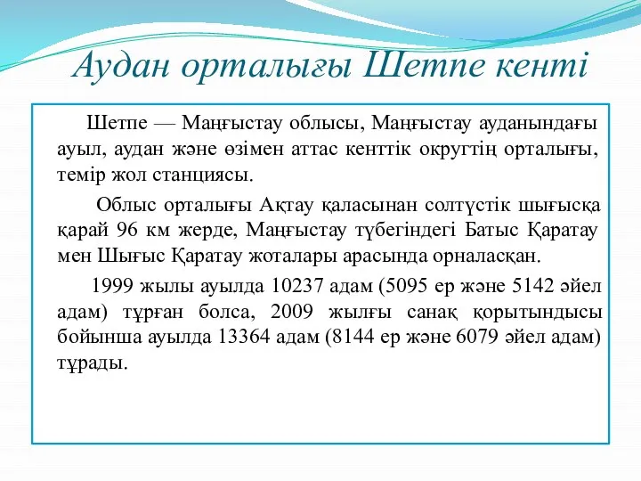 Аудан орталығы Шетпе кенті Шетпе — Маңғыстау облысы, Маңғыстау ауданындағы ауыл,