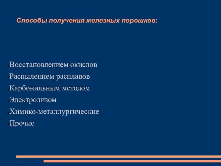 Способы получения железных порошков: Восстановлением окислов Распылением расплавов Карбонильным методом Электролизом Химико-металлургические Прочие