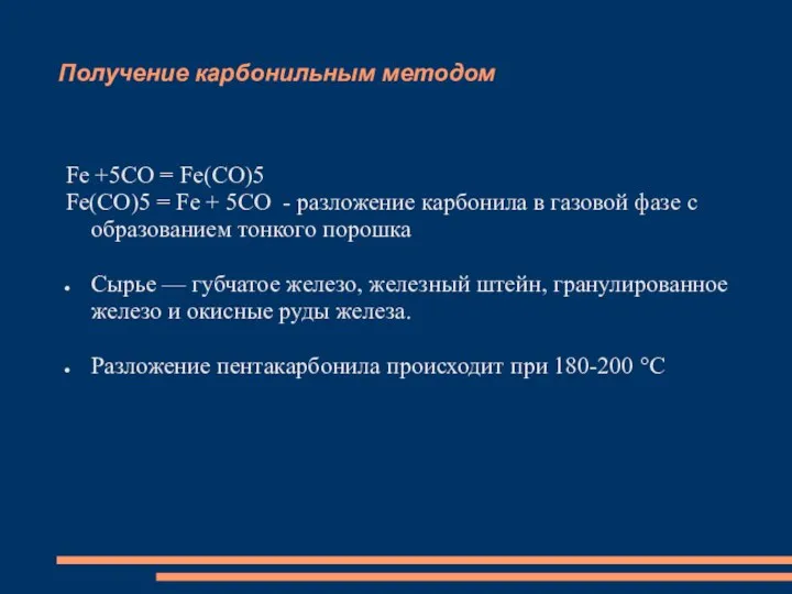 Получение карбонильным методом Fe +5CO = Fe(CO)5 Fe(CO)5 = Fe +