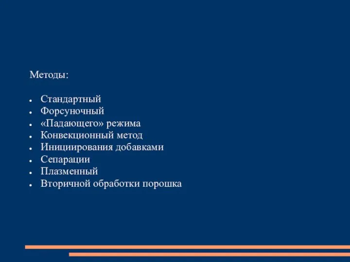 Методы: Стандартный Форсуночный «Падающего» режима Конвекционный метод Инициирования добавками Сепарации Плазменный Вторичной обработки порошка