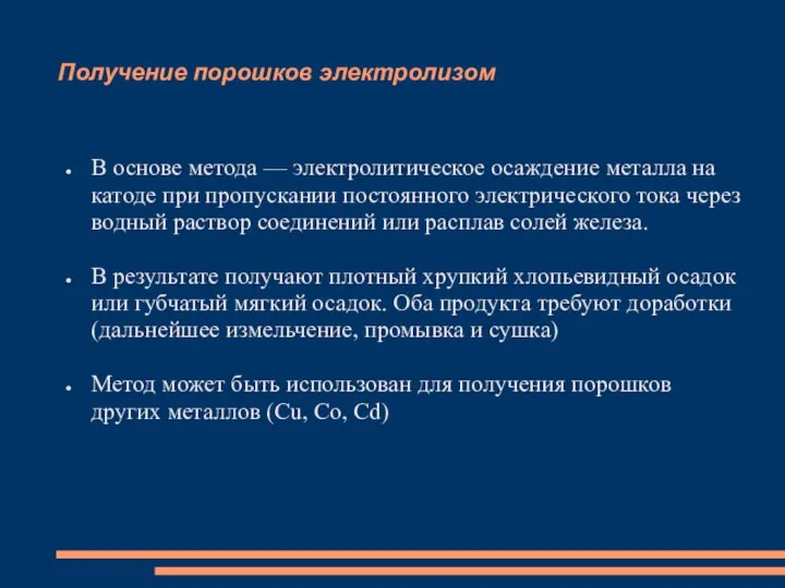 Получение порошков электролизом В основе метода — электролитическое осаждение металла на