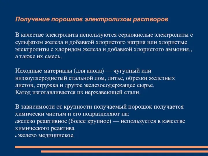 Получение порошков электролизом растворов В качестве электролита используются сернокислые электролиты с