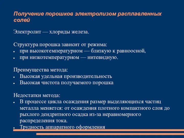 Получение порошков электролизом расплавленных солей Электролит — хлориды железа. Структура порошка