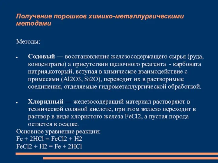 Получение порошков химико-металлургическими методами Методы: Содовый — восстановление железосодержащего сырья (руда,