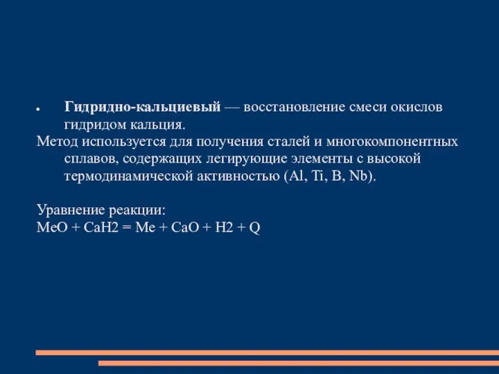 Гидридно-кальциевый — восстановление смеси окислов гидридом кальция. Метод используется для получения