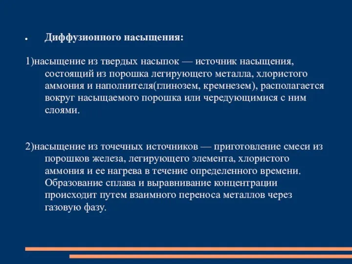 Диффузионного насыщения: 1)насыщение из твердых насыпок — источник насыщения, состоящий из