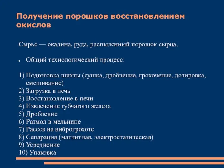 Получение порошков восстановлением окислов Сырье — окалина, руда, распыленный порошок сырца.