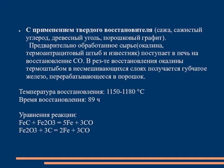 С применением твердого восстановителя (сажа, сажистый углерод, древесный уголь, порошковый графит).